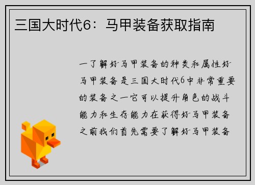三国大时代6：马甲装备获取指南