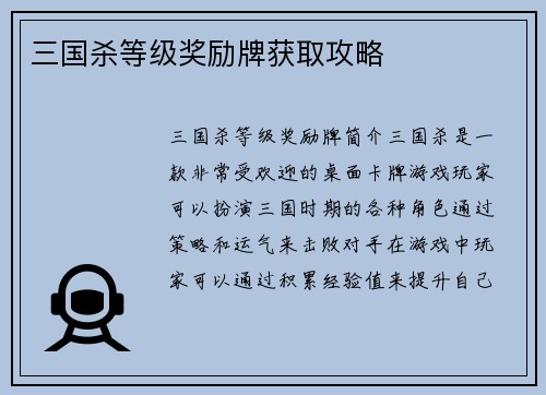 三国杀等级奖励牌获取攻略
