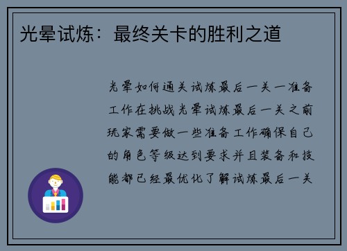 光晕试炼：最终关卡的胜利之道